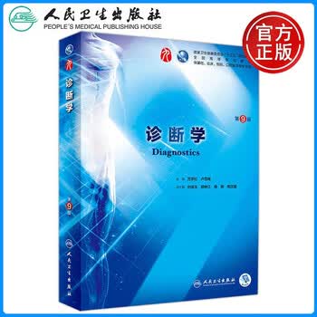 现货包邮人卫版诊断学第9版第九版万学红卢雪峰供基础临床预防口腔学类专业用 摘要书评试读 京东图书