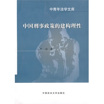 中国刑事政策的建构理性 严励【正版图书】