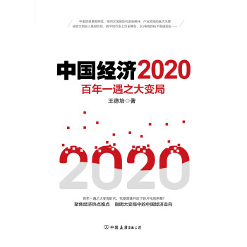 中国经济 王德培 电子书下载 在线阅读 内容简介 评论 京东电子书频道