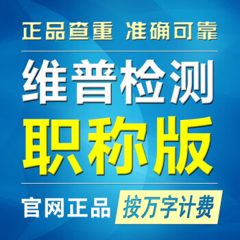 维普查重论文检测本科版硕博版职称版 职称版/每万字