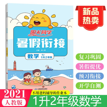 阳光同学 暑假衔接 数学 1升2年级 人教版 2021秋