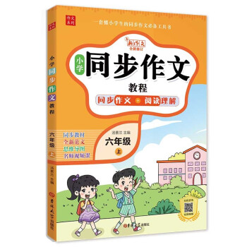 小学生同步作文六年级上册 2023秋小学语文教材全解课堂笔记人教版阅读理解写作技巧范文辅导作文书