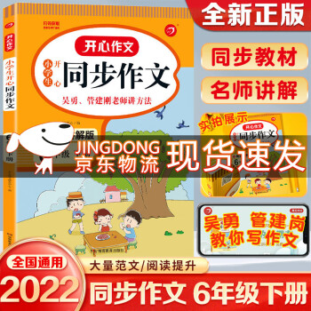 2022新版 小学六年级下册同步作文 人教版 6年级语文作文同步训练习辅导教材 开心作文全解