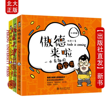 北大正版 全3册 傲德来啦本有趣的数学书3456年 小学数学思维课堂 妙趣横生启蒙书
