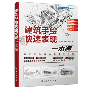 设计手绘精品教程--建筑手绘快速表现一本通（建筑学、环艺、室内设计考研手绘宝典 涵盖多种类型建筑 全彩步骤解析 快题设计真题讲解）