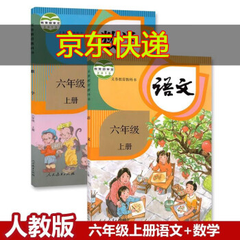 【套装2本】小学6六年级上册语文书人教部编版课本+6六年级上册数学人教版数学书课本教材义务教育教科书_六年级学习资料