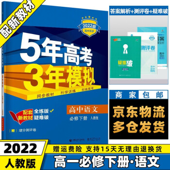 高一下册新教材】2022版五年高考三年模拟53高中五三高一下 【必修二】语文必修下册人教版RJ 5年高考3年模拟新高考课本同步教辅资料书练习册