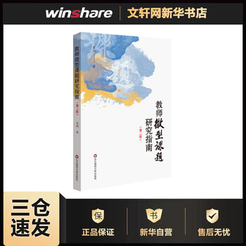 教师微型课题研究指南(第2版) 袁玥  书籍