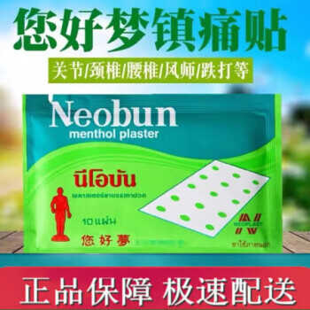 妙药堂泰国你好梦膏贴泰国原装您好梦你好梦膝盖颈椎腰椎酸痛关节橡皮