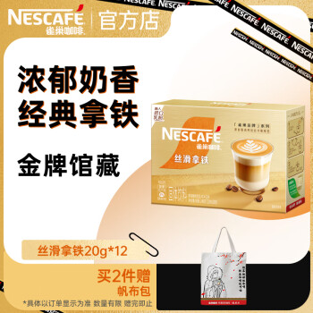 雀巢（Nestle）金牌馆藏 速溶咖啡奶茶 阿拉比卡咖啡豆 丝滑香浓 丝滑拿铁20gX12条共240克