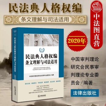 正版2020版 民法典人格权编条文理解与司法适用 法律社 民商事审判实践指导理论研究立法条文司法解释