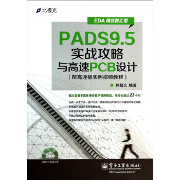 PADS9.5实战攻略与高速PCB设计(附光盘EDA精品智汇馆)