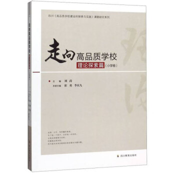 走向高品质学校·理论探索篇（小学卷）/四川《高品质学校建设的探索与实践》课题研究系列