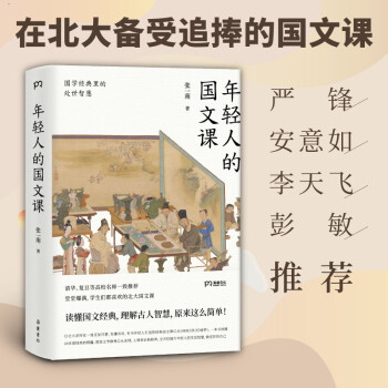 年轻人的国文课：国学经典里的处世智慧（一本读懂20多部国学经典的精华 全方位提升年轻人的生活智慧）