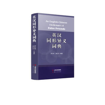 【新华正版】 英汉同形异义词典 An English-Chi
