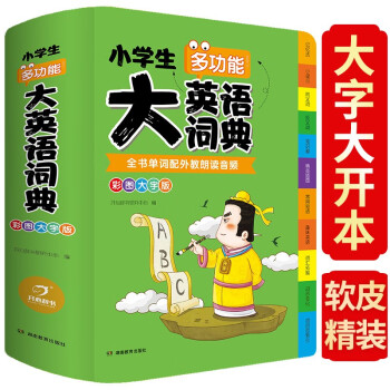 小学生多功能大英语词典(软皮精装) 外教原声朗读音频全彩图解趣味学英语单词语法听力英汉双解字典正版