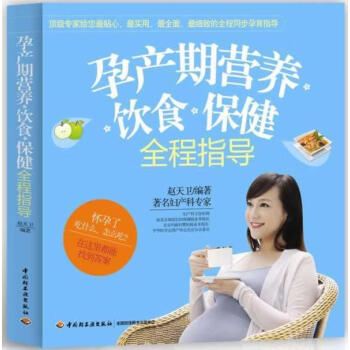 孕产期营养、饮食、全程指导（新颖的孕产期营养理念，科学的营养饮食方案，详尽的日常膳食要点，专家为您提