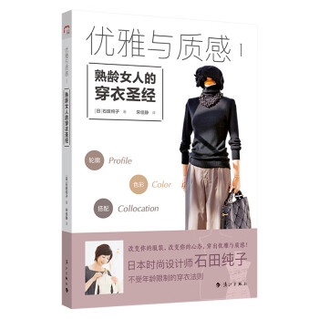 优雅与质感1：熟龄女人的穿衣圣经