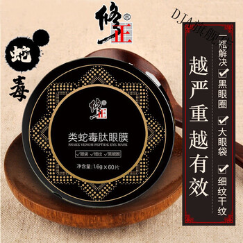 520礼物修正类蛇毒肽眼膜眼贴提拉清黑眼圈淡化细纹补水保湿男女类