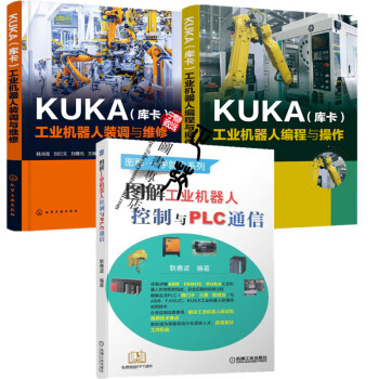 KUKA(库卡)工业机器人编程与操作+工业机器人装调与维修 +图解工业机器人控制与PLC通信  KU