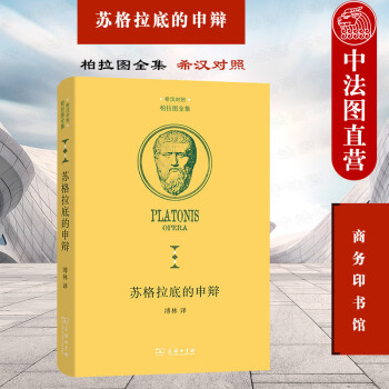 正版 2021新 苏格拉底的申辩 柏拉图 商务印书馆 柏拉图全集希汉对照本 柏拉图哲学思想研究外国