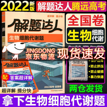 2022新版解题达人高考题型生物细胞代谢题全国卷 腾远教育高考生物题型专练练习题 生物细胞代谢题训练