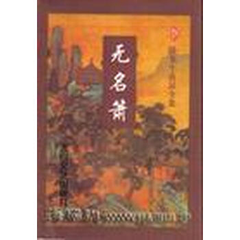 无名萧上 卧龙生