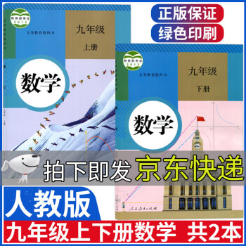 人教版九年级数学上下册课本全套2本部编九年级上册下册数学书初三9年级九上下教材教科书人民教育出版社