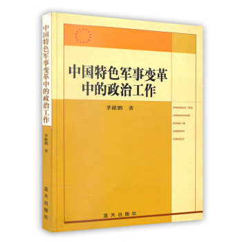 [按需印刷]中国特色军事变革中的政治工作