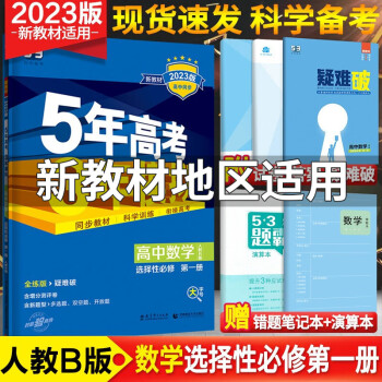 新教材】五年高考三年模拟五三高中语文数学英语物理化学生物政治历史地理选择性必修一1第一册人教版选修一 数学选择性必修第一册 人教B版_高二学习资料