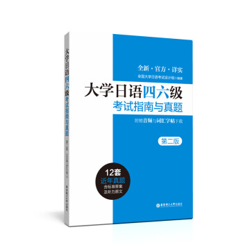 大学日语四六级考试指南与真题（第二版·附赠音频与词汇字帖下载）日语四六级考新真题 大学日语46级