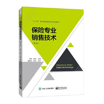 保证正版保险专业销售技术第3版常伟电子工业出版社9787121393617