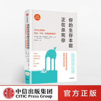 【中信出版社官方直发】你的生存本能正在杀死你 修订版 助你控制本能反应 成功励志书籍 社会积极心理学