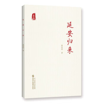 正版延安归来时隔76年再度出版延安归来黄炎培著9787515025421国家