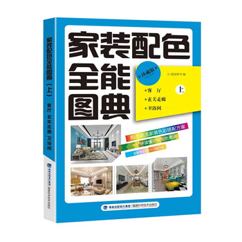 家装配色图典 上 家庭装饰指南