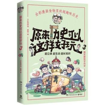 原来历史可以这样好玩3 赛雷全彩漫画古代中国的饮食史 爆笑趣味学历史
