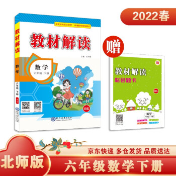 教材解读小学数学六年级下册（北师）课本教材同步讲解全解辅导22春_六年级学习资料