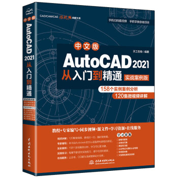 中文版AutoCAD 2021从入门到精通（实战案例版）