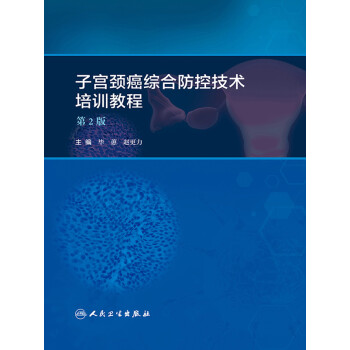 子宫颈癌综合防控技术培训教程（第2版）pdf/doc/txt格式电子书下载