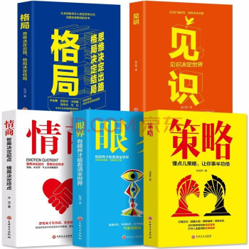 全套5册 眼界 格局 态度 见识 情商 逆商 说服 策略成功励高情商书籍格局决定结局 情商决定终点 5册格局+见识+情商+眼见+策略