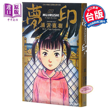 漫画梦印 全 浦沢直树台版漫画书东立出版 摘要书评试读 京东图书 漫画梦印 全 浦沢直树台版漫画书东立出版 摘要书评试读 京东图书