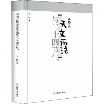 中国古代天文历法与二十四节气 图书