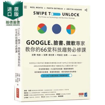 Google、臉書、微軟專家教你的66堂科技趨勢必修課 港台原版商业趋势