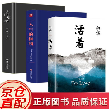 正版 精装3册活着余华 人间失格太宰治 人生的枷锁毛姆现代文学经典作品 摘要书评试读 京东图书