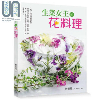 生菜女王的花料理花 可以这样吃 涵盖中西式料理港台原版林晏廷日日幸福料理食谱 摘要书评试读 京东图书