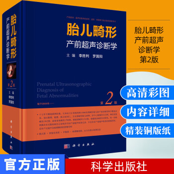 胎儿畸形产前超声诊断学第2版李胜利妇产科学参考书籍