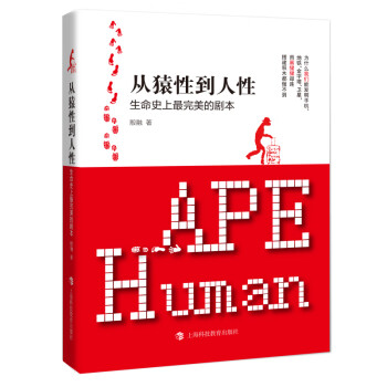 从猿性到人性：生命史上最完美的剧本（刘三解、魏知超、吴宝沛、叶浩生、徐英瑾、刘红晋，联袂推荐）