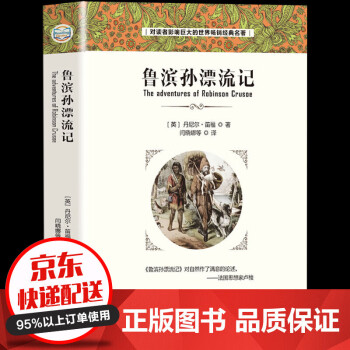 鲁滨逊漂流记 全译本 原版原著完整版青少年中小学生语文世界名著书籍畅销书排行榜 摘要书评试读 京东图书