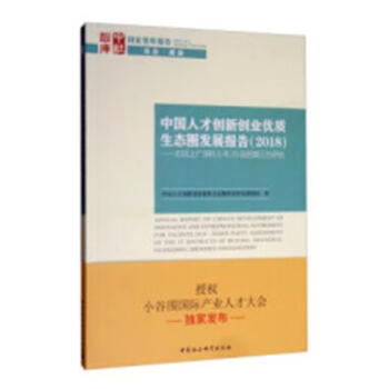 (2018)中国人才创新创业优  中国人才创新创业优质生态圈评估研究课题组  中国社会科学出版社  