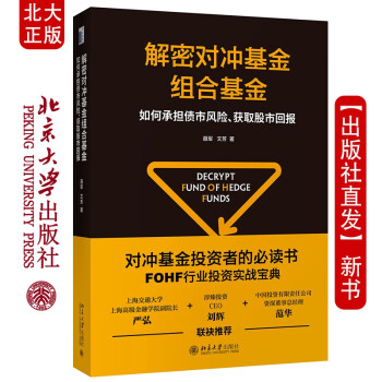 现货北大正版 解密对冲基金组合基金 如何承担债市、获取股市回报 聂军 文芳 著金融实务 北